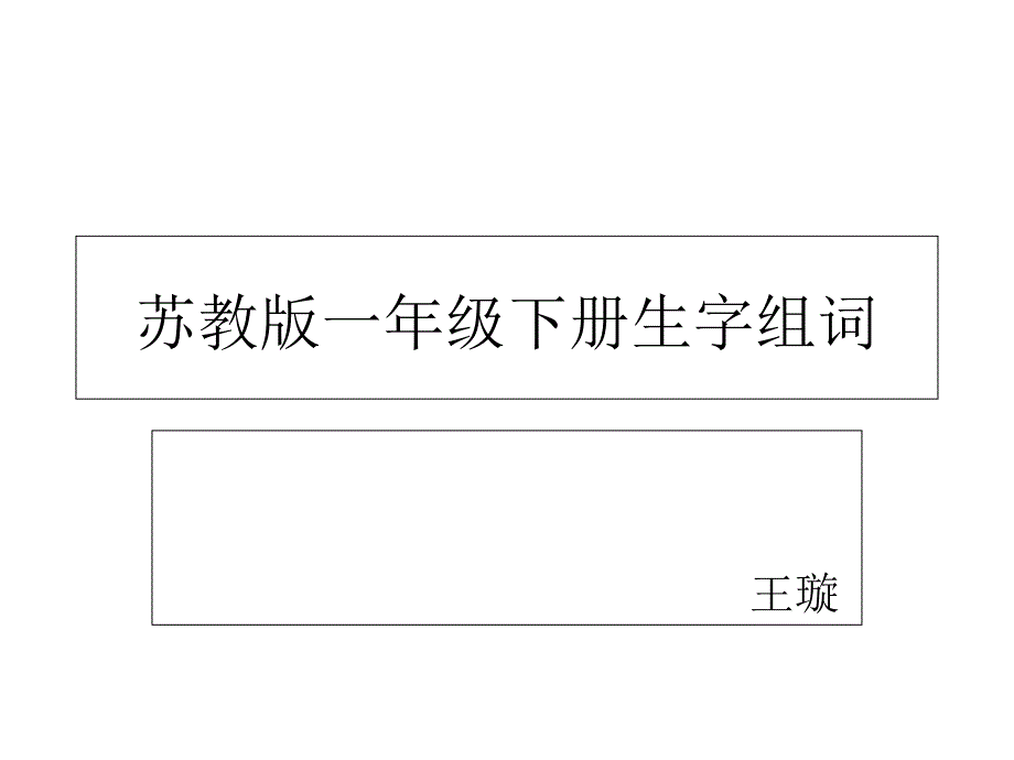 苏教版一年级下册生字组词.ppt_第1页