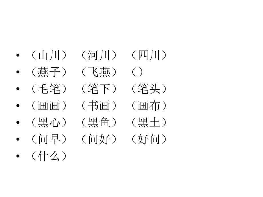 苏教版一年级下册生字组词.ppt_第5页