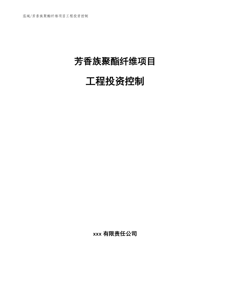 芳香族聚酯纤维项目工程投资控制_参考_第1页