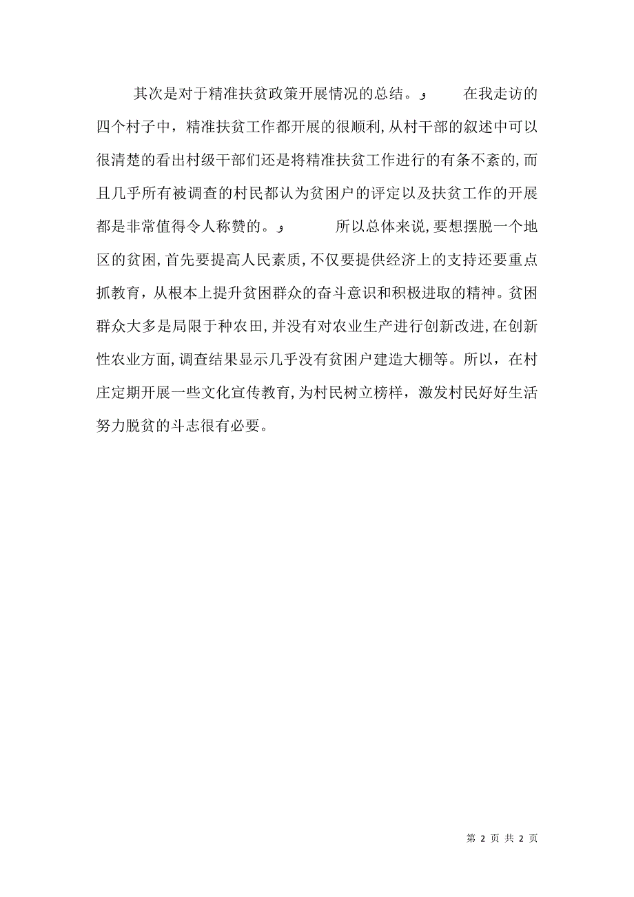 供销社精准扶贫调研报告_第2页