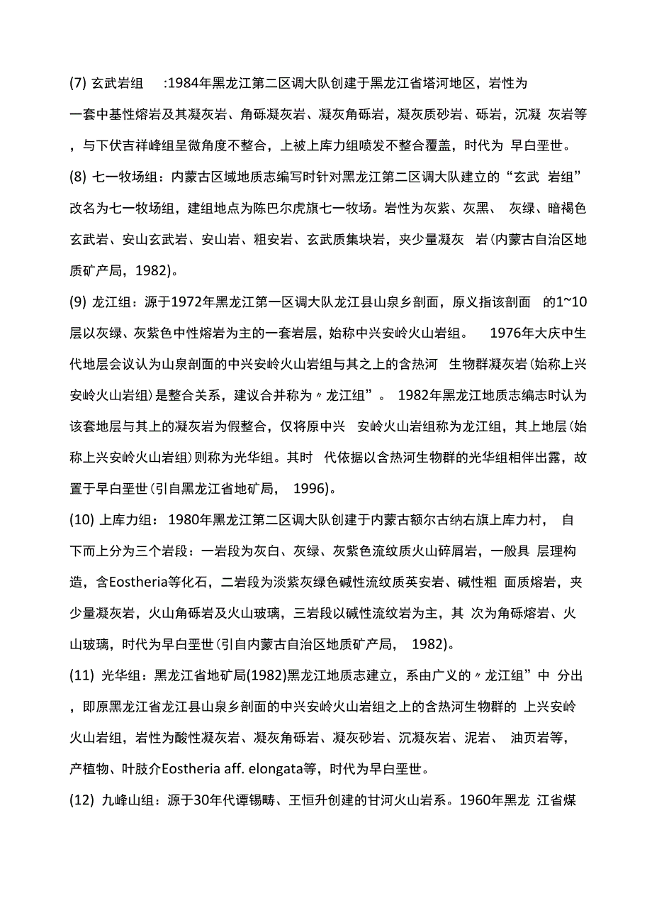 大兴安岭中生代火山岩地层对比_第4页