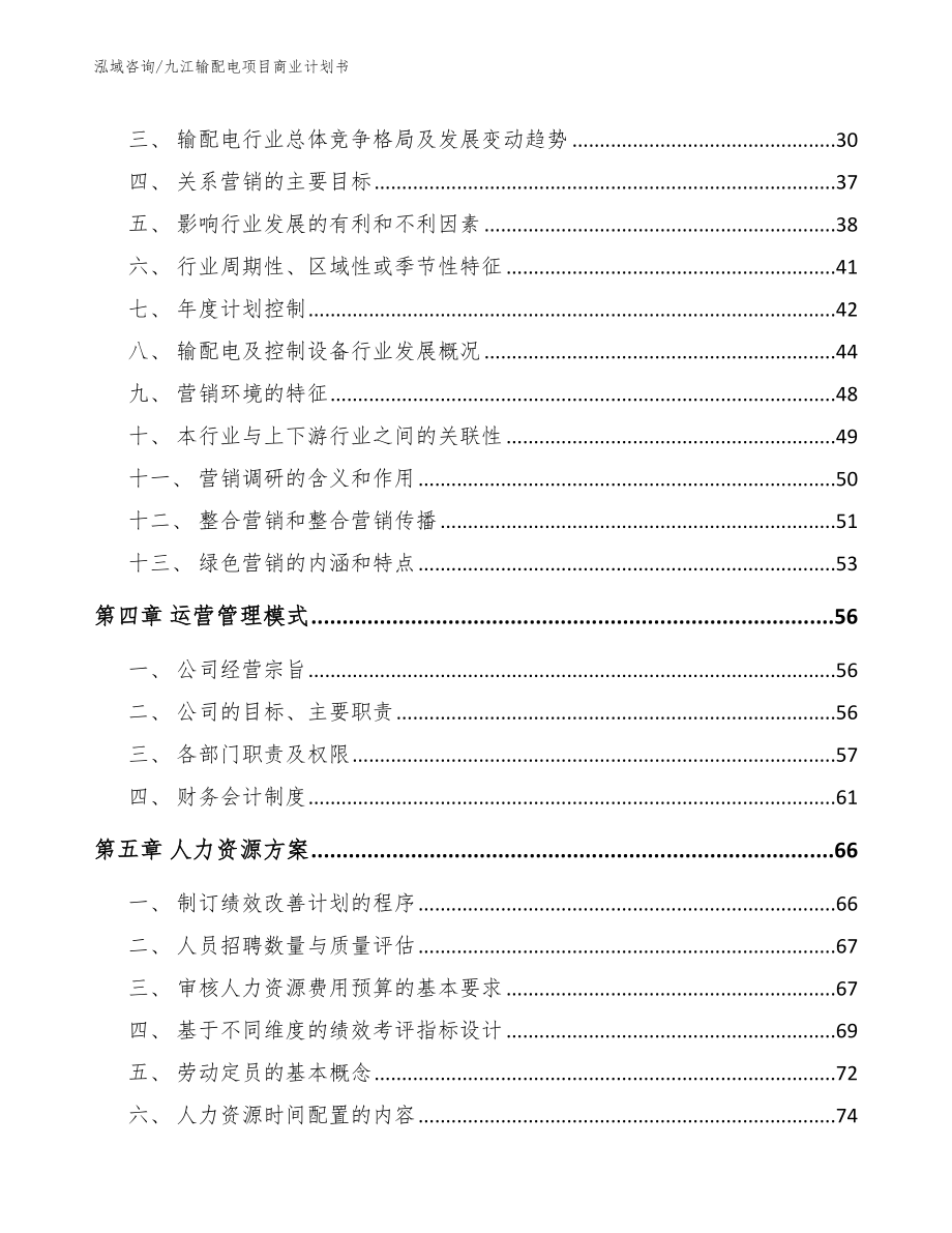 九江输配电项目商业计划书参考范文_第3页