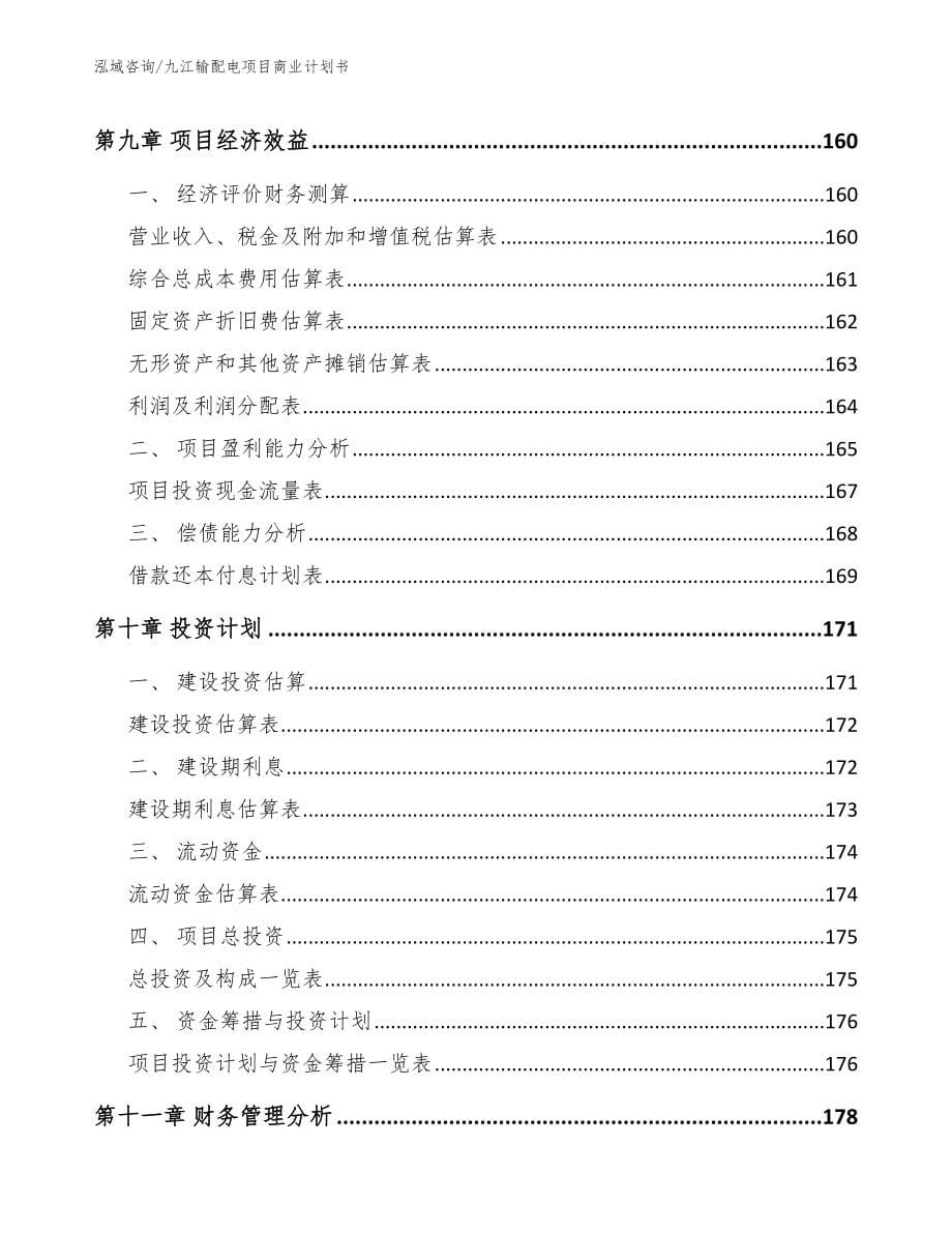 九江输配电项目商业计划书参考范文_第5页