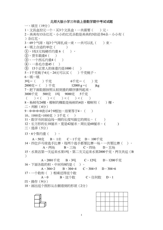 北师大版小学三年级上册数学期中考试试题(DOC 4页)