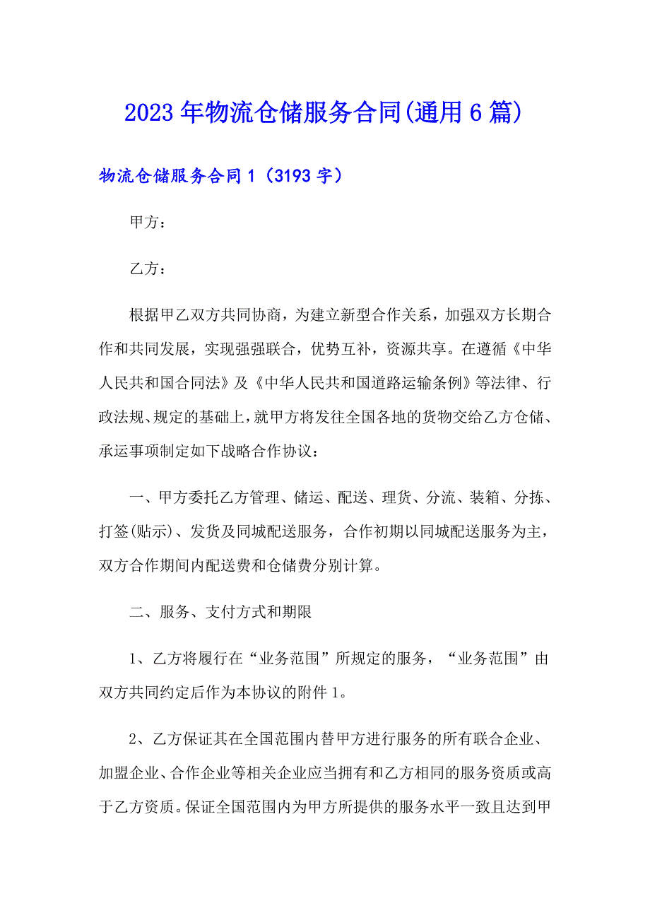 2023年物流仓储服务合同(通用6篇)_第1页