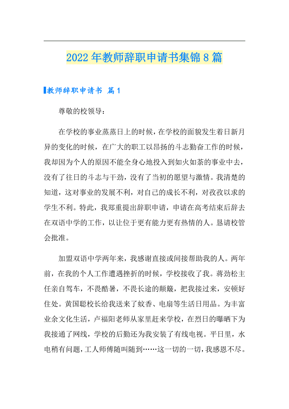 2022年教师辞职申请书集锦8篇_第1页