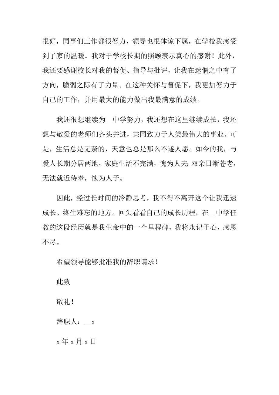 2022年教师辞职申请书集锦8篇_第5页