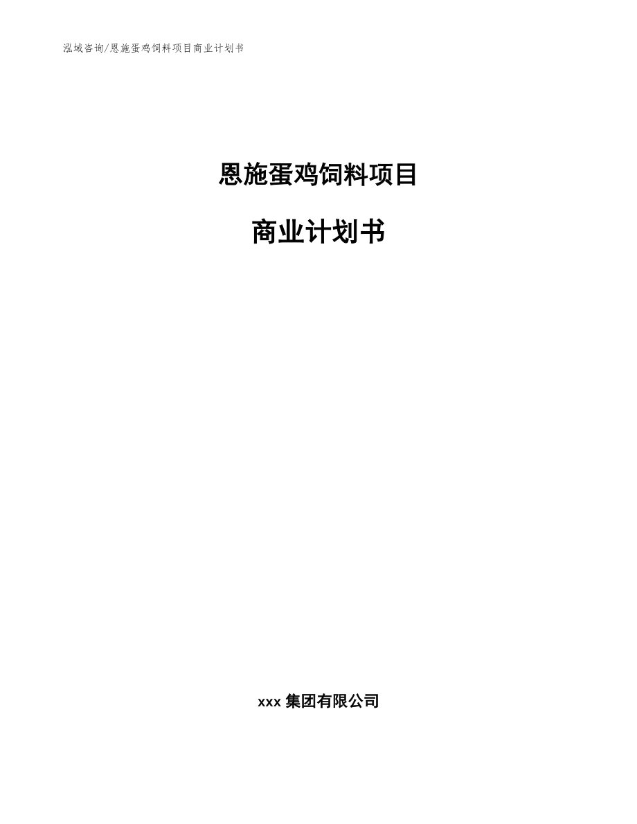 恩施蛋鸡饲料项目商业计划书_模板参考_第1页