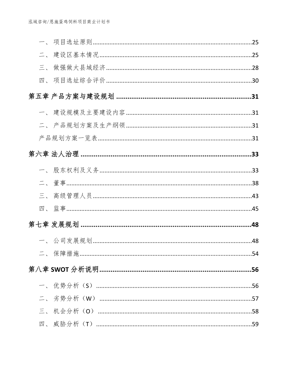 恩施蛋鸡饲料项目商业计划书_模板参考_第4页