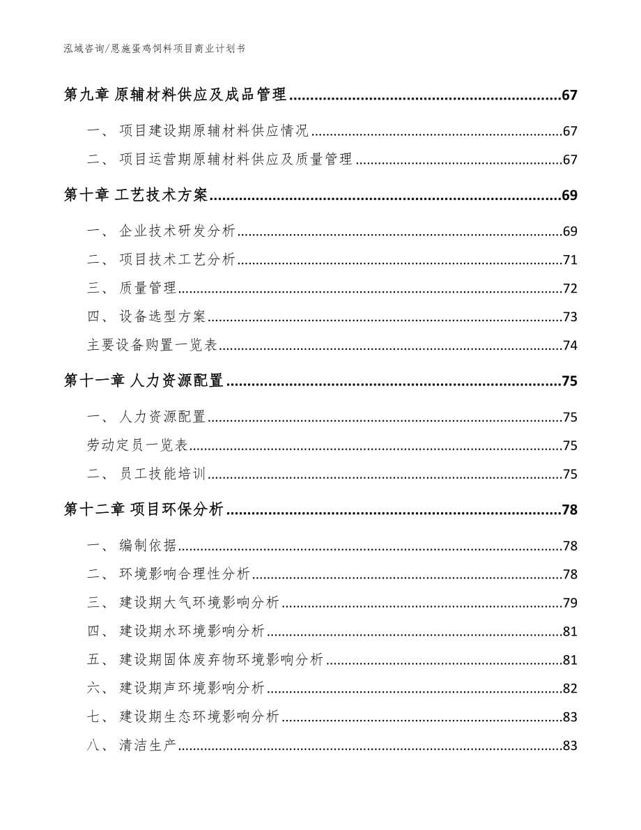 恩施蛋鸡饲料项目商业计划书_模板参考_第5页