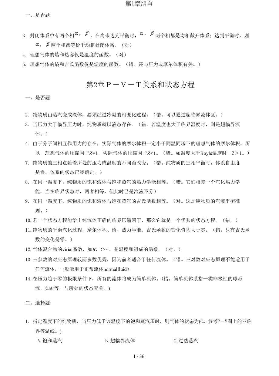 化工热力学第二三版陈新志课后习题答案_第1页