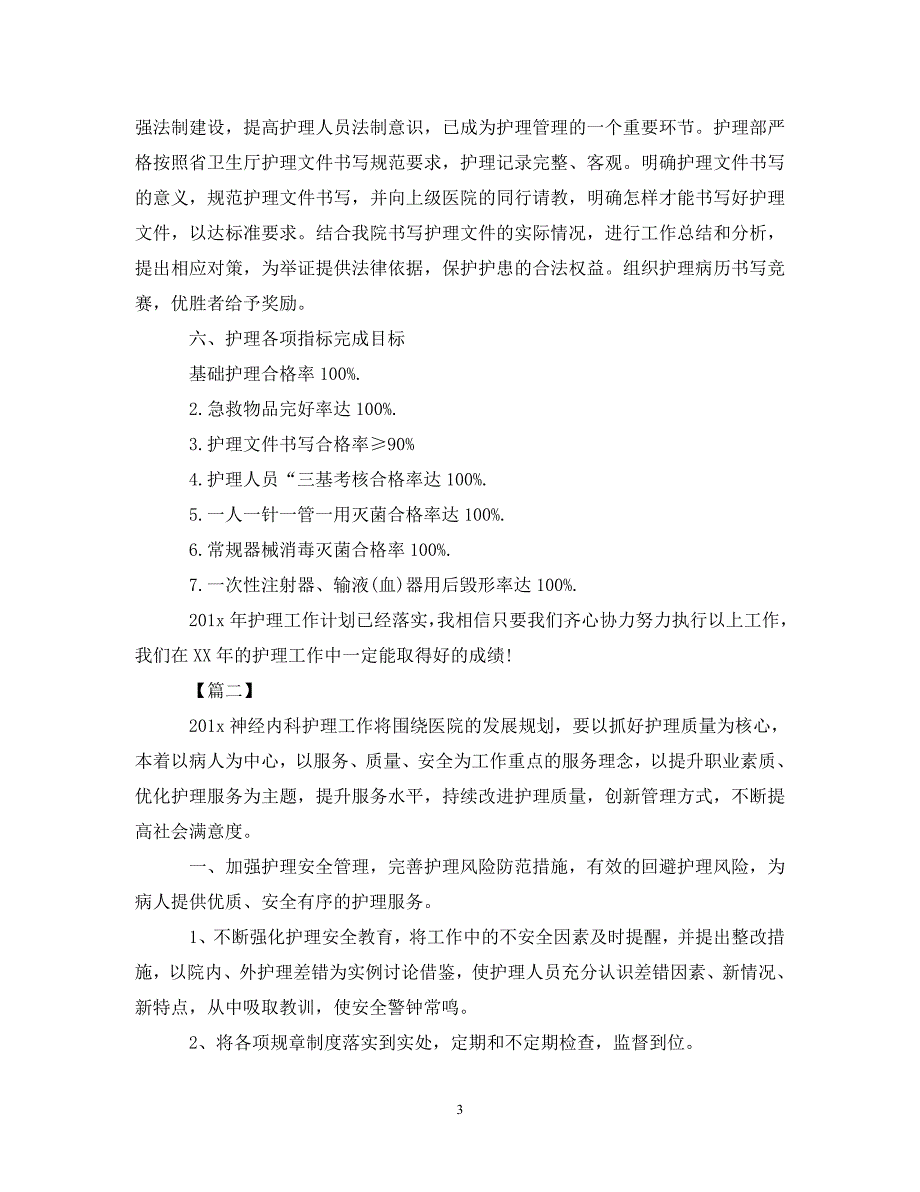 [精编]精神科护理工作计划例文 (2)_第3页