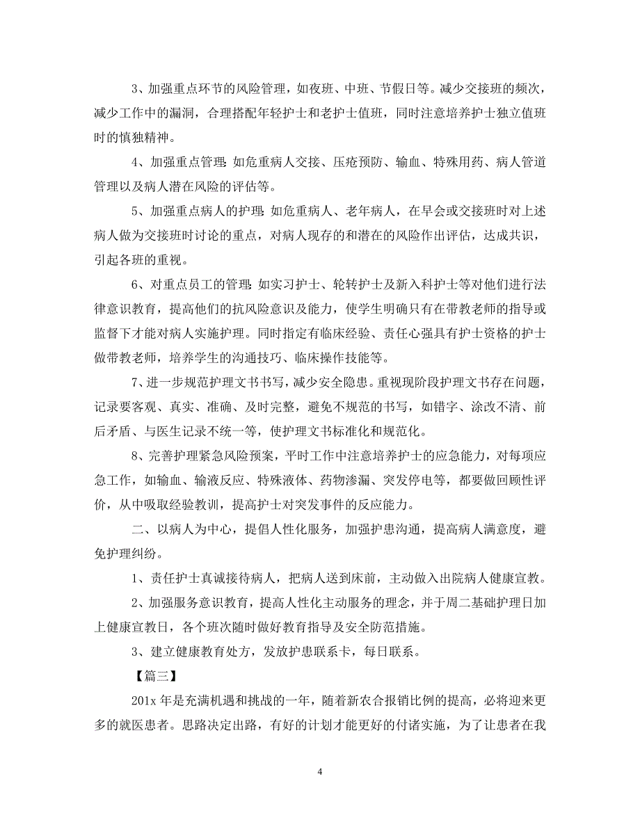 [精编]精神科护理工作计划例文 (2)_第4页