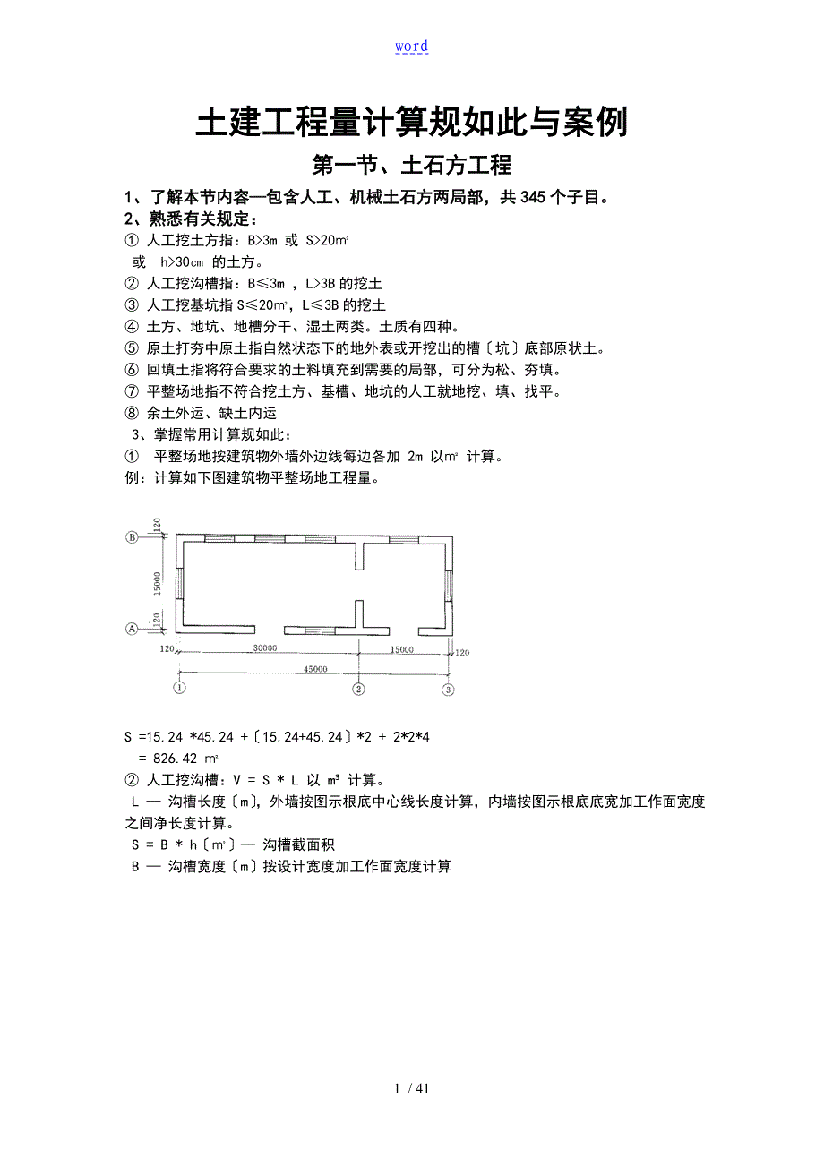 土建地工程量计算规则及案例_第1页