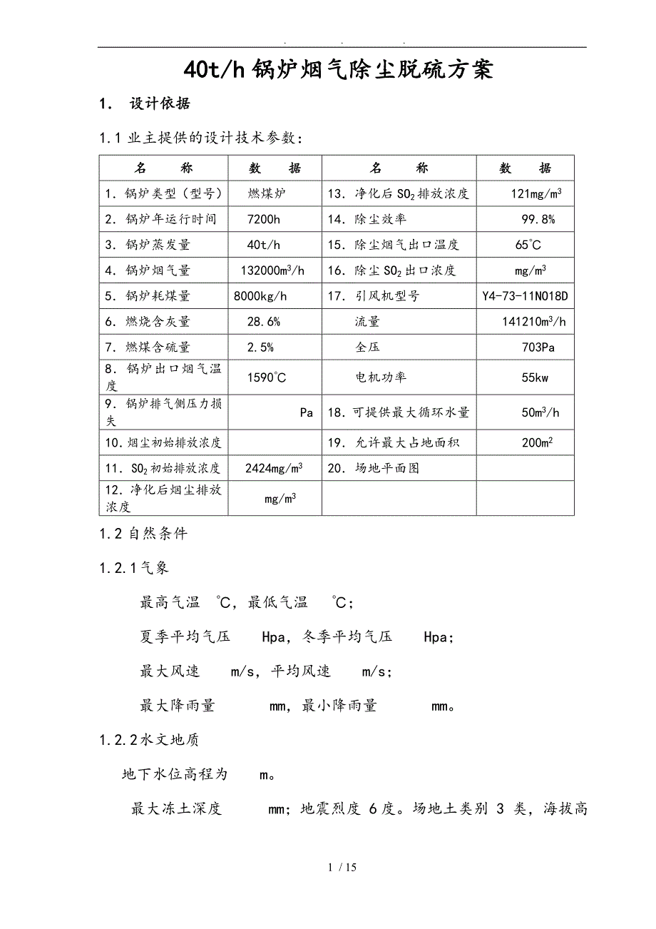 某40t锅炉烟气除尘脱硫工程技术方案_第1页