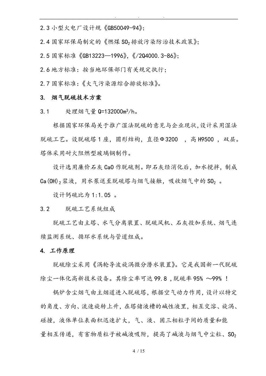 某40t锅炉烟气除尘脱硫工程技术方案_第4页