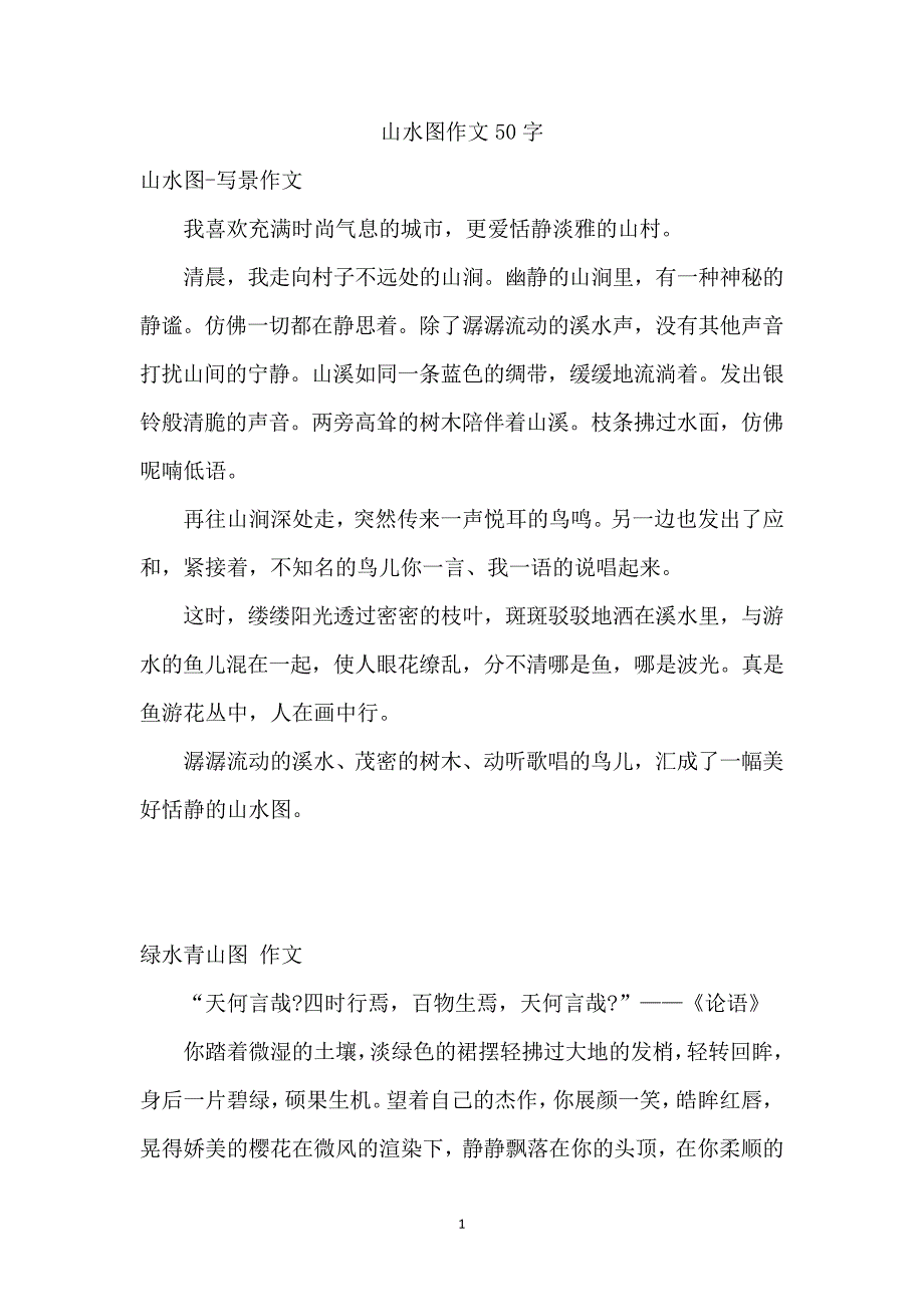 山水图作文50字_第1页