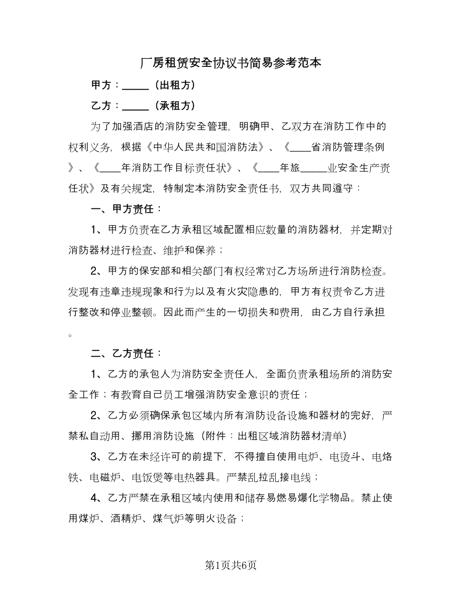 厂房租赁安全协议书简易参考范本（2篇）.doc_第1页