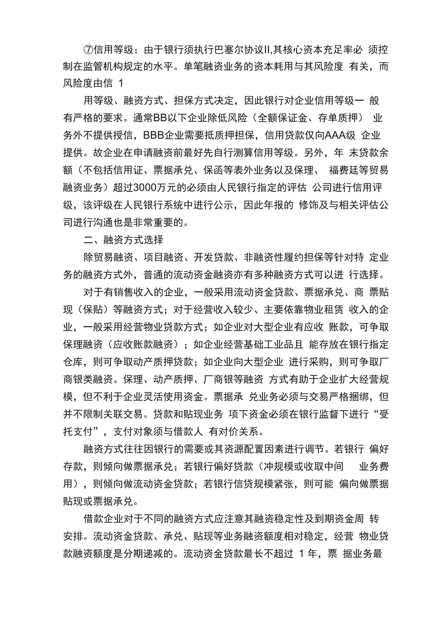 民营企业银行融资规划_第2页