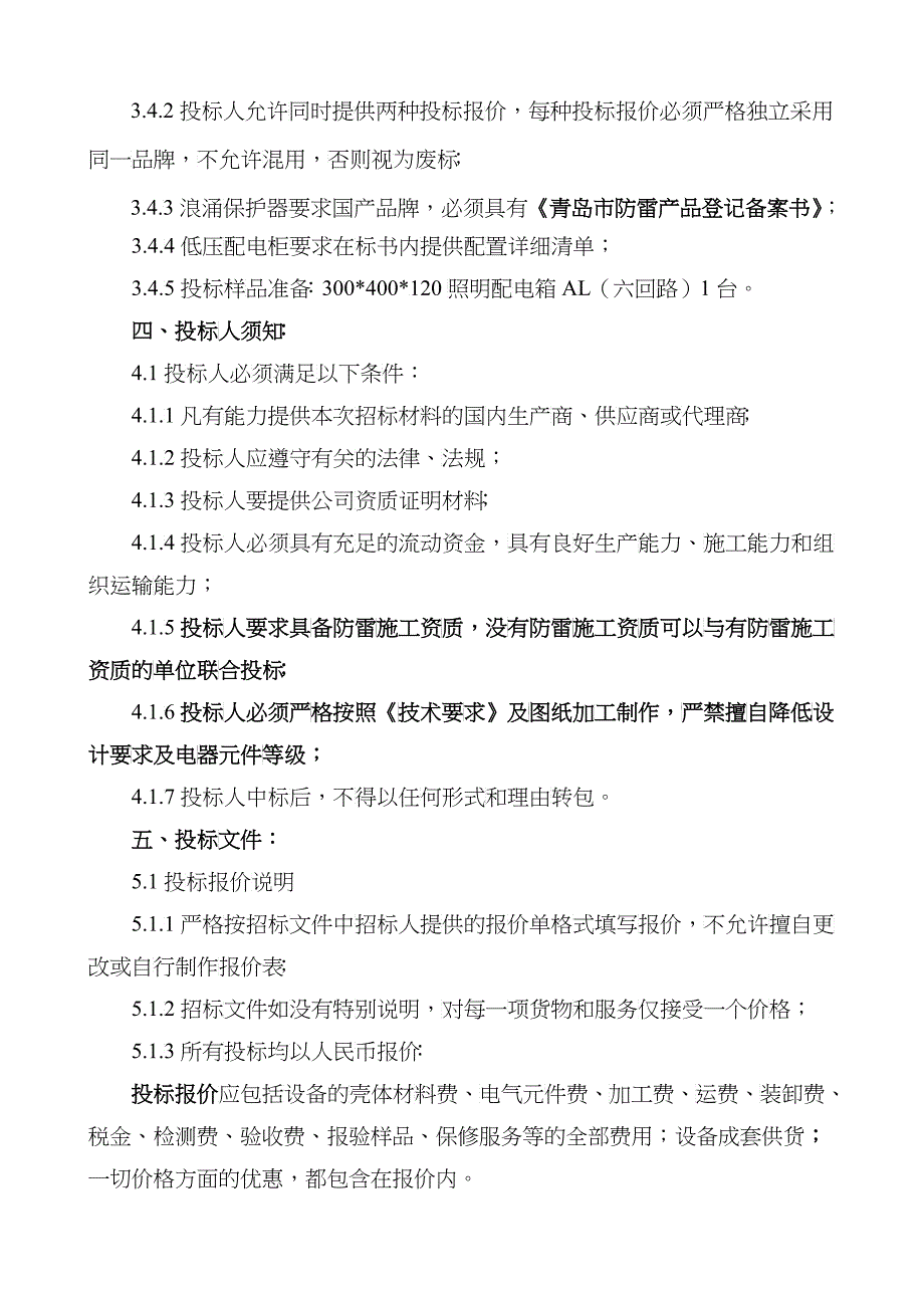 公寓配电箱(柜)招标文件_第2页