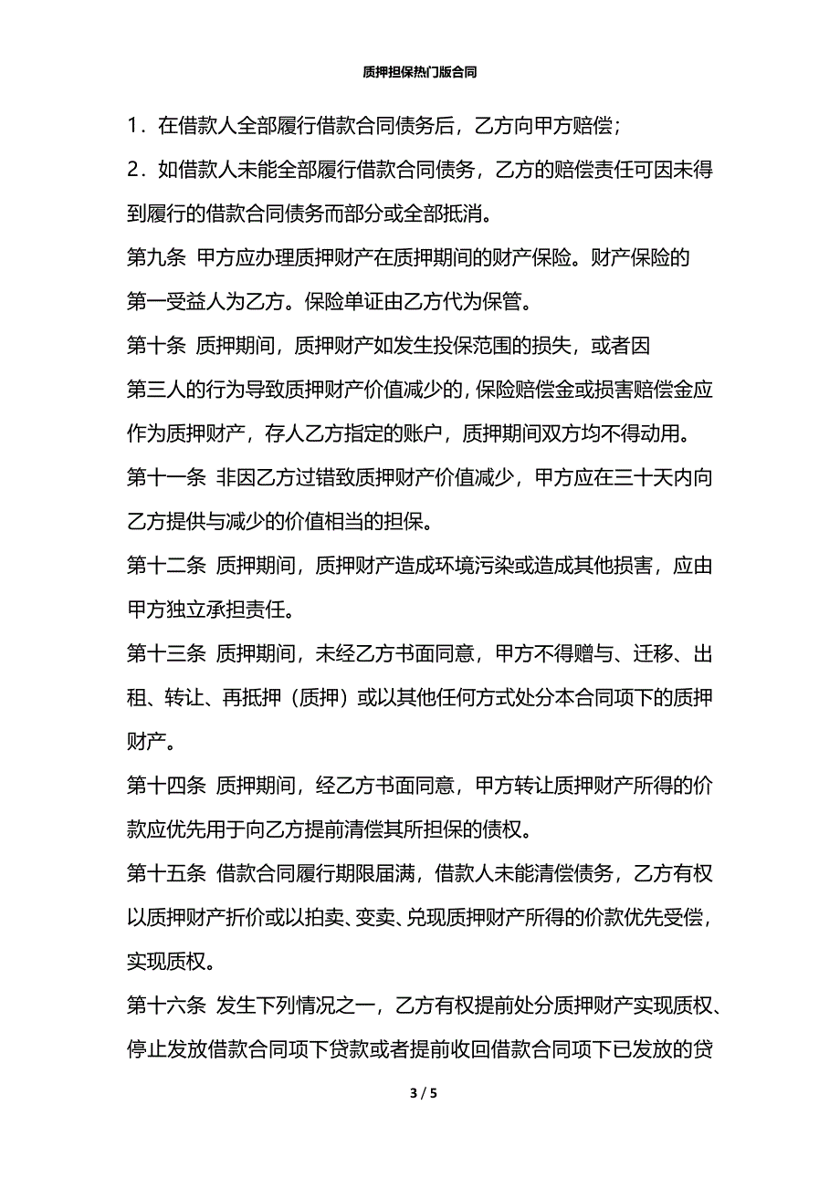 质押担保热门版合同_第3页