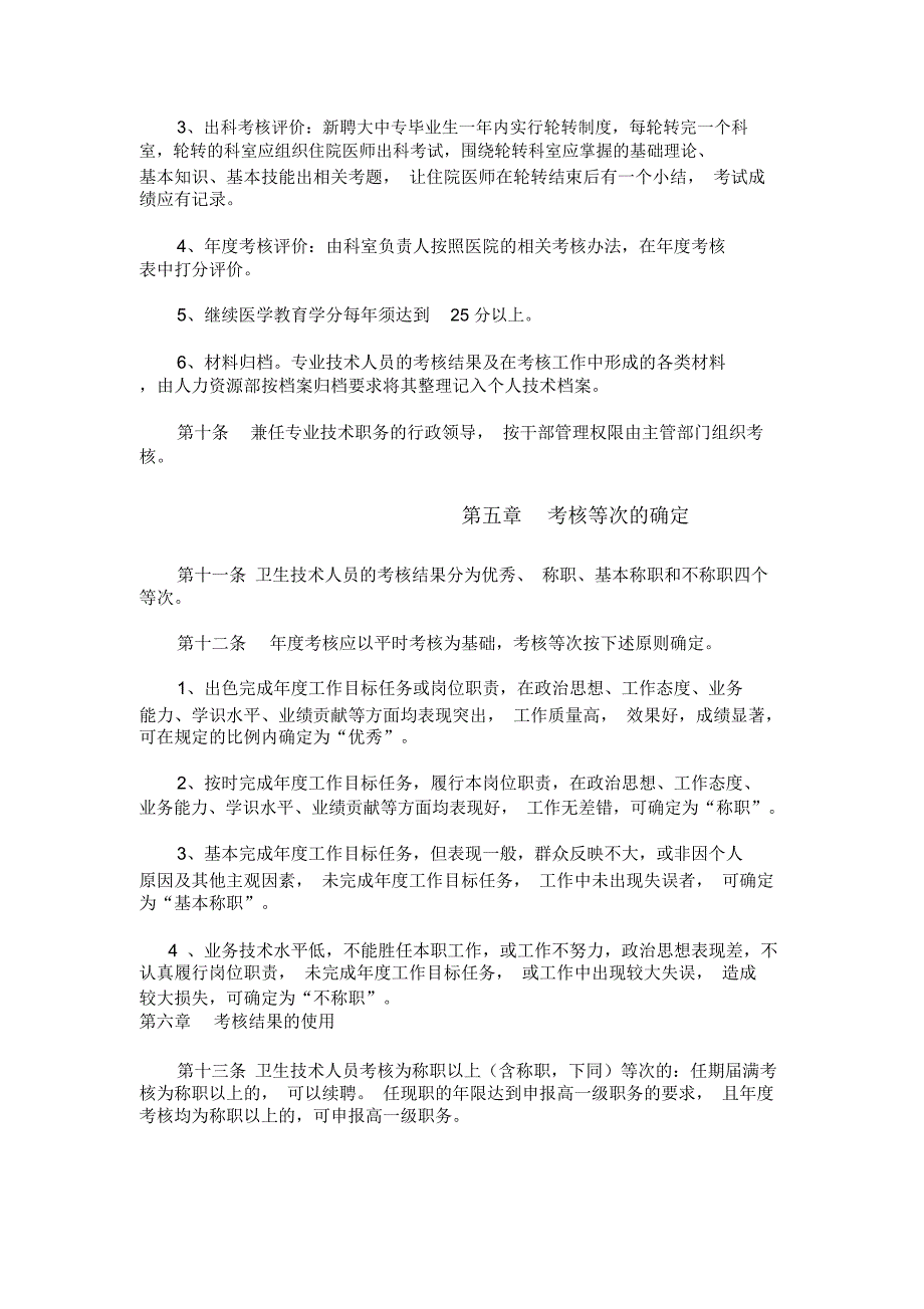 卫生专业技术人员考核评价制度与程序_第3页