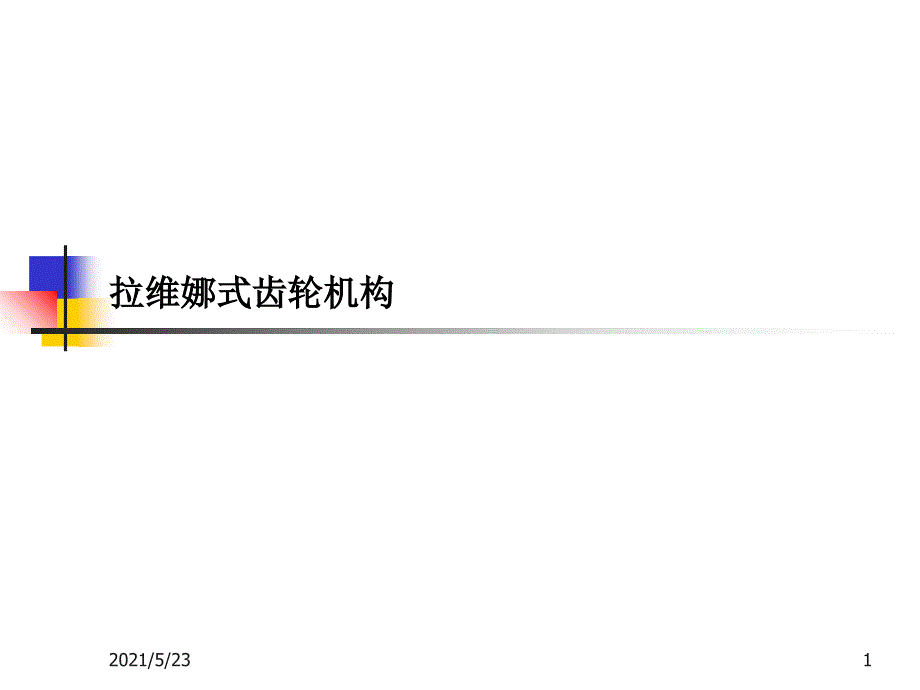 拉维娜式齿轮机构_第1页