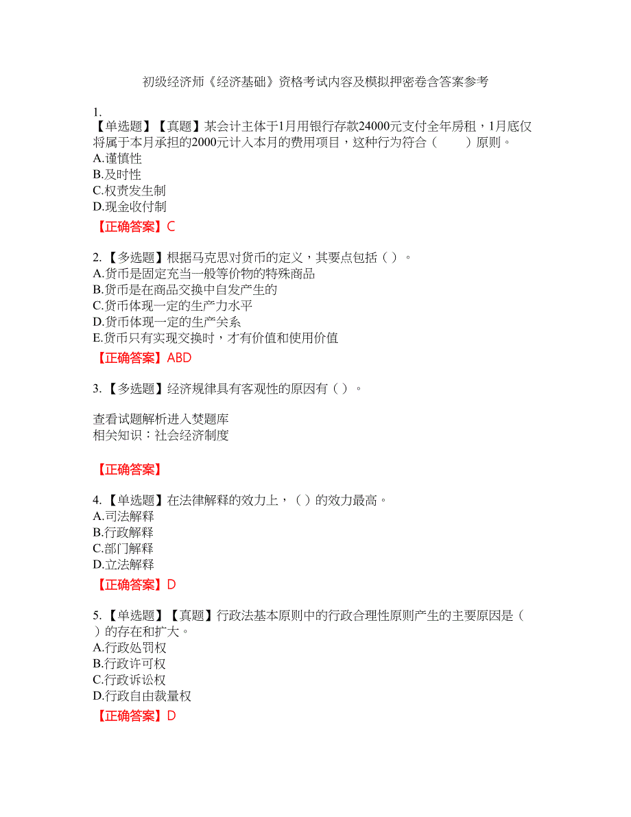 初级经济师《经济基础》资格考试内容及模拟押密卷含答案参考47_第1页