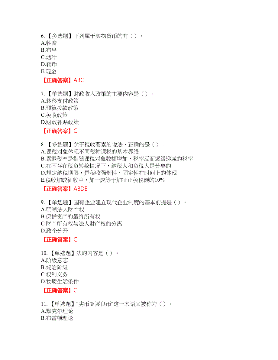 初级经济师《经济基础》资格考试内容及模拟押密卷含答案参考47_第2页