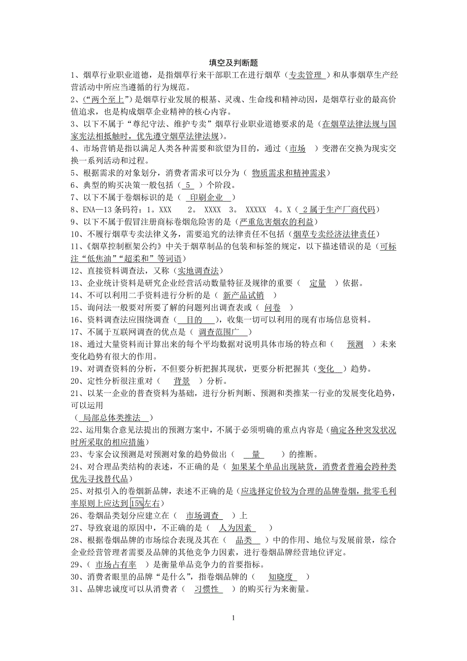 12月份中级营销员试题库_第1页