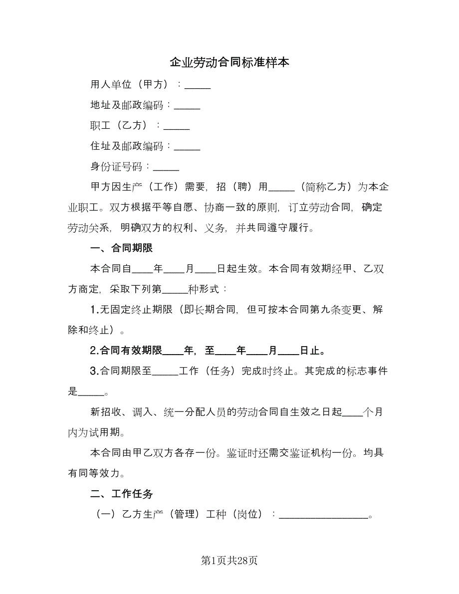 企业劳动合同标准样本（七篇）_第1页