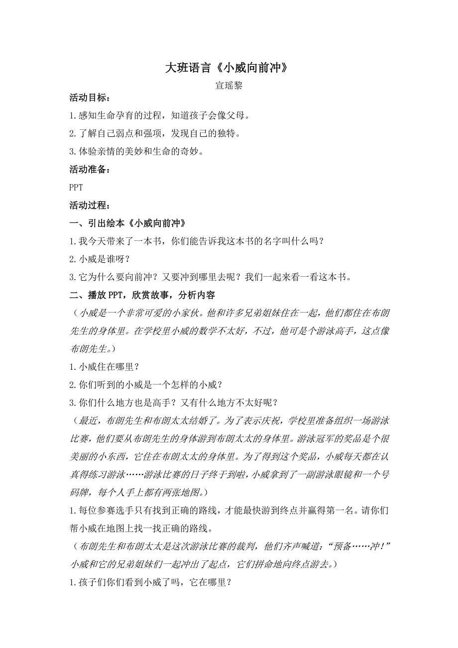 宣瑶黎大班语言《小威向前冲》_第1页