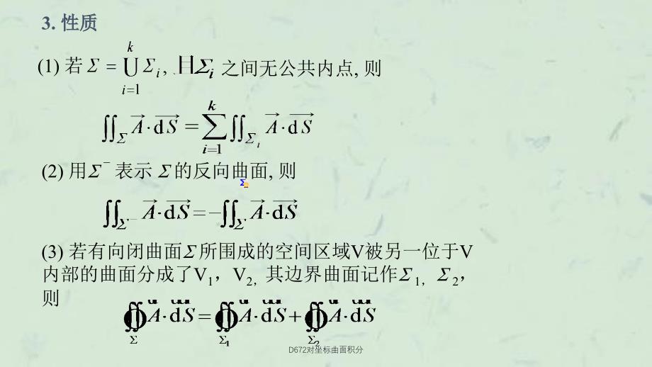 D672对坐标曲面积分课件_第2页