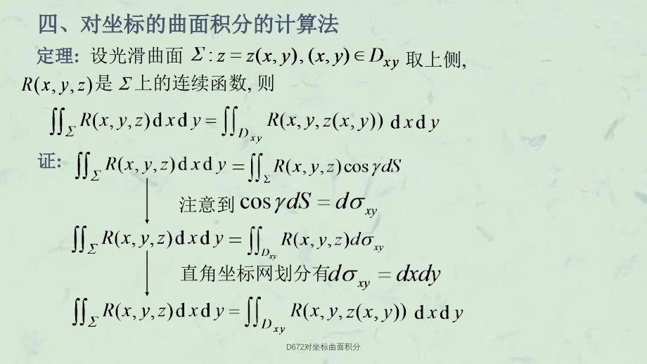 D672对坐标曲面积分课件_第4页