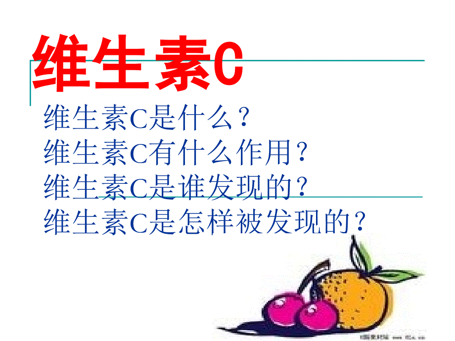 18维生素C的故事_第2页