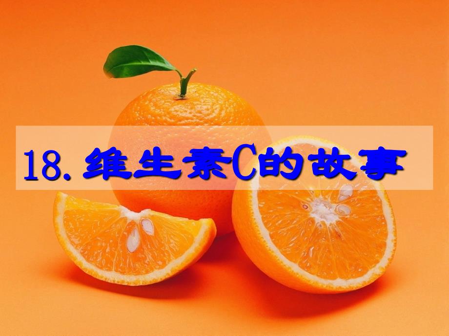 18维生素C的故事_第3页