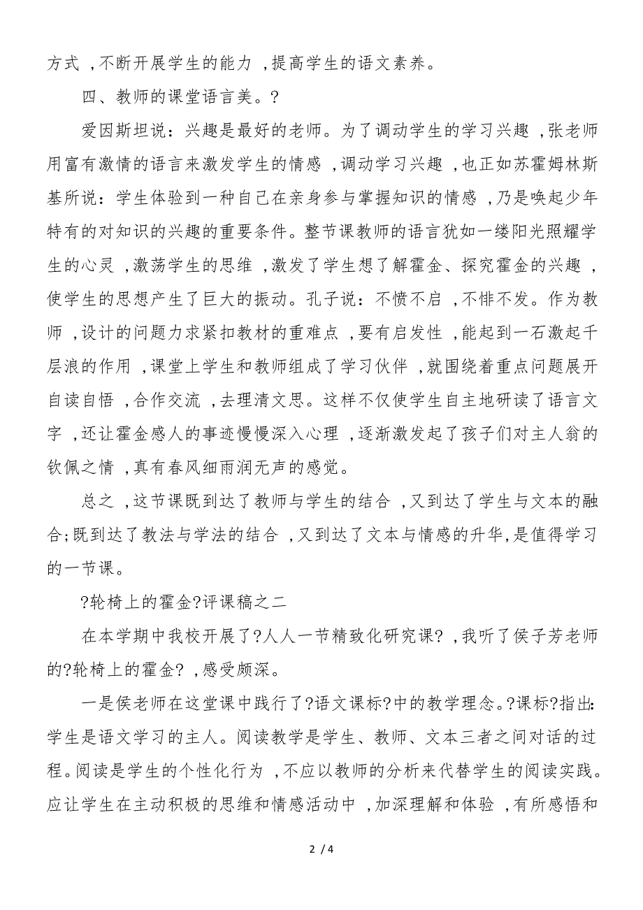 《轮椅上的霍金》评课稿精选三篇_第2页