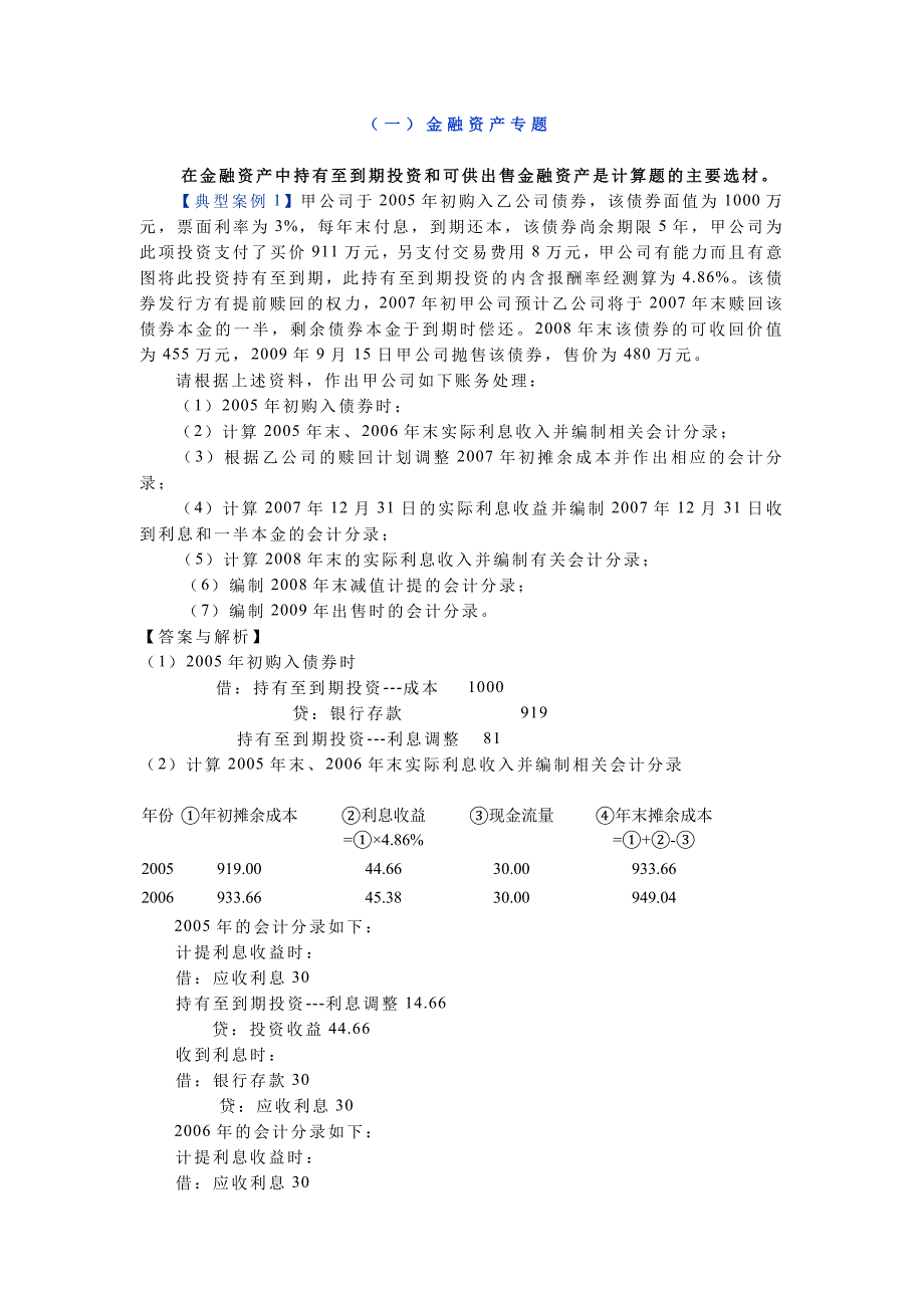 CPA注册会计一金融资产专题_第1页