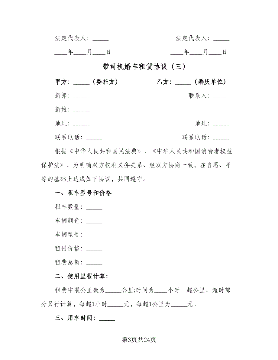 带司机婚车租赁协议（十一篇）.doc_第3页