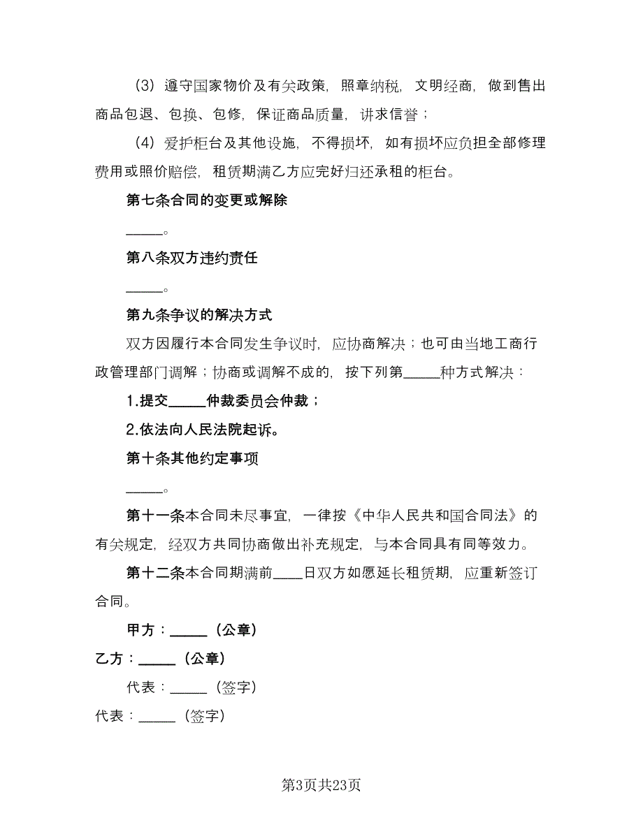 柜台租赁合同专业版（七篇）.doc_第3页