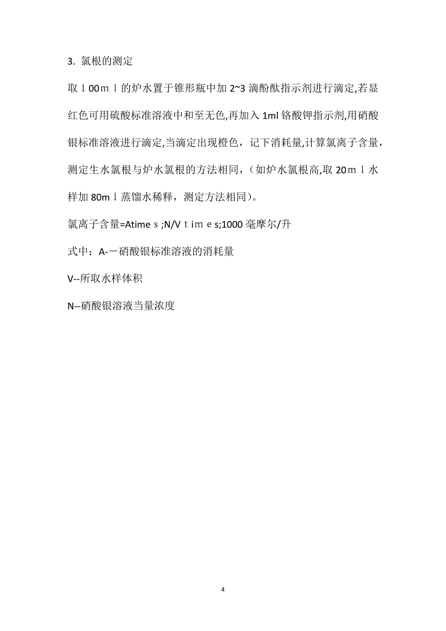 锅炉水质化验员安全技术操作规程_第4页