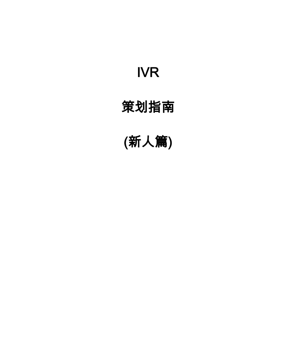 IVR业务策划的指南新人篇_第1页