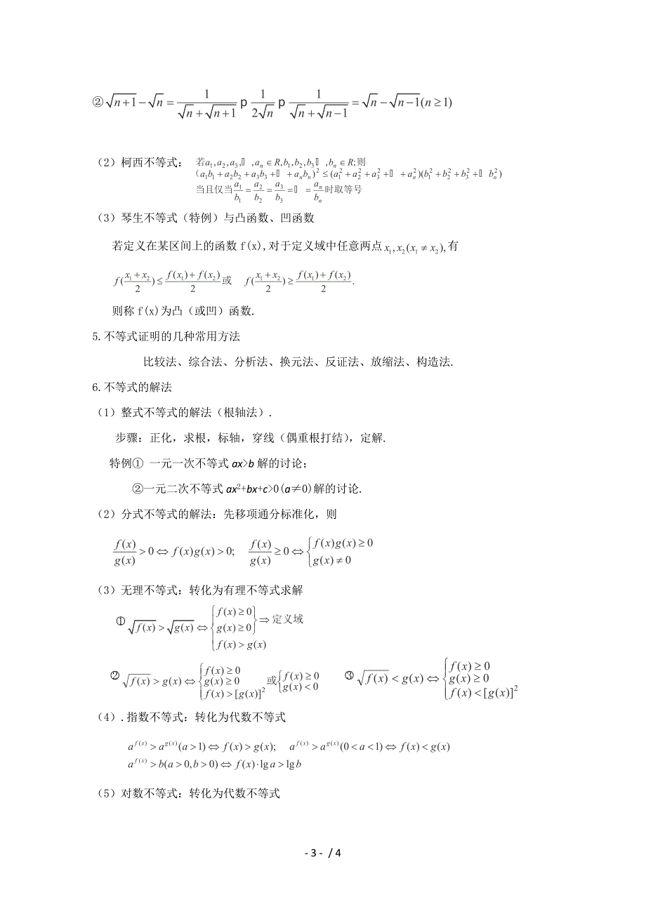 高考数学基础知识清单第06章不等式_第3页