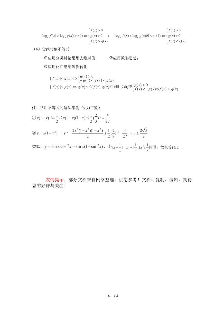 高考数学基础知识清单第06章不等式_第4页