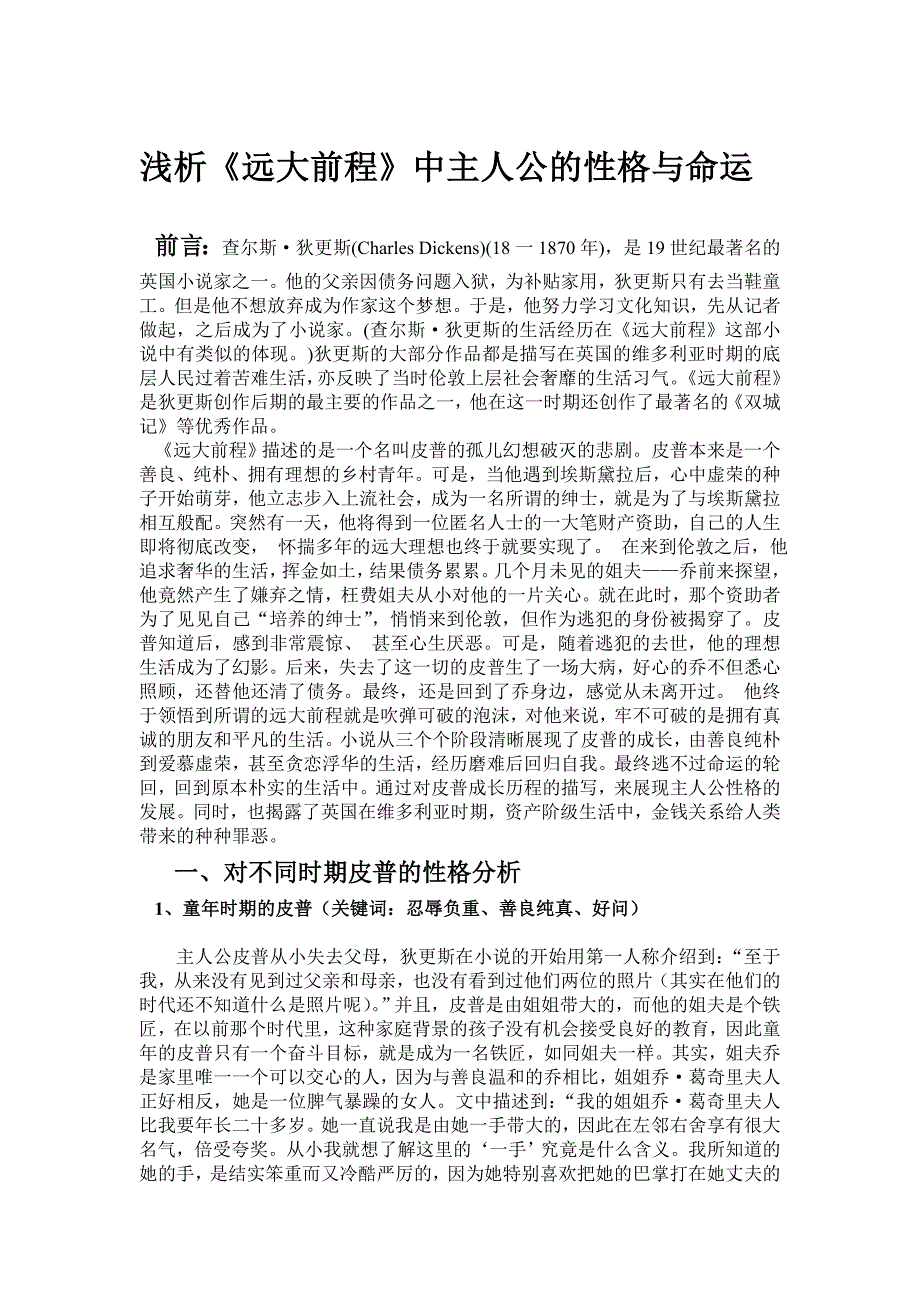 浅析《远大前程》中主人公的性格与命运_第1页