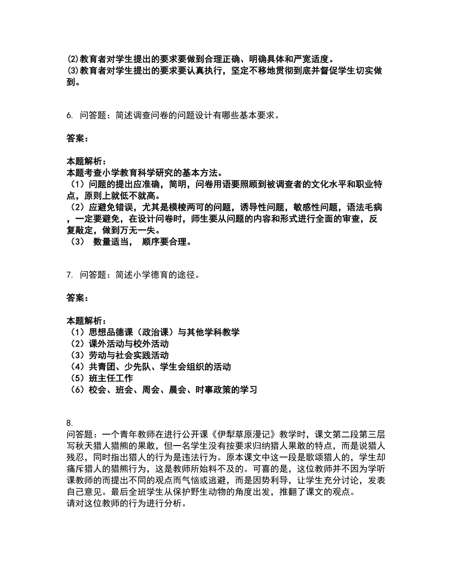 2022教师资格-小学教育教学知识与能力考试题库套卷17（含答案解析）_第3页