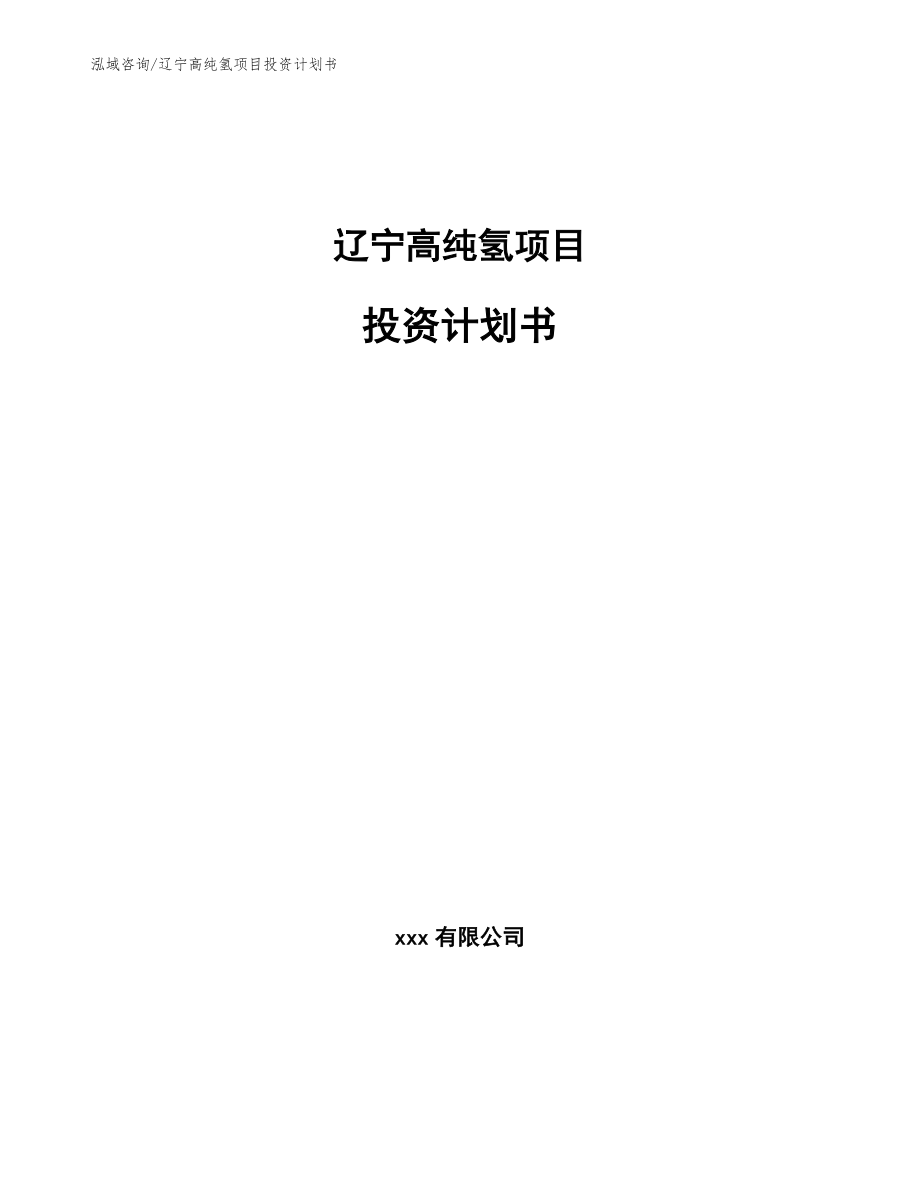 辽宁高纯氢项目投资计划书_参考范文_第1页