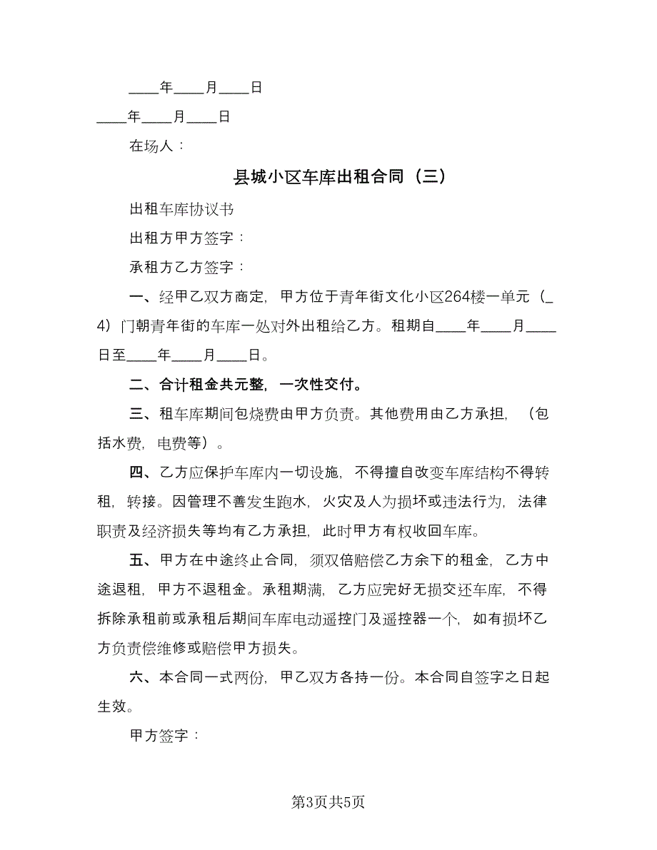 县城小区车库出租合同（四篇）.doc_第3页