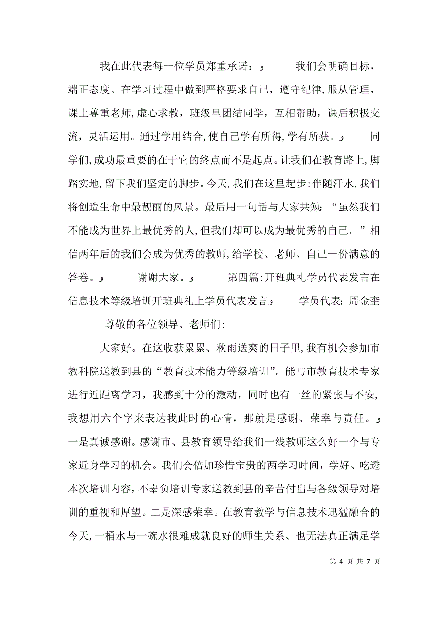 劳动局农民工培训开班学员代表发言材料_第4页