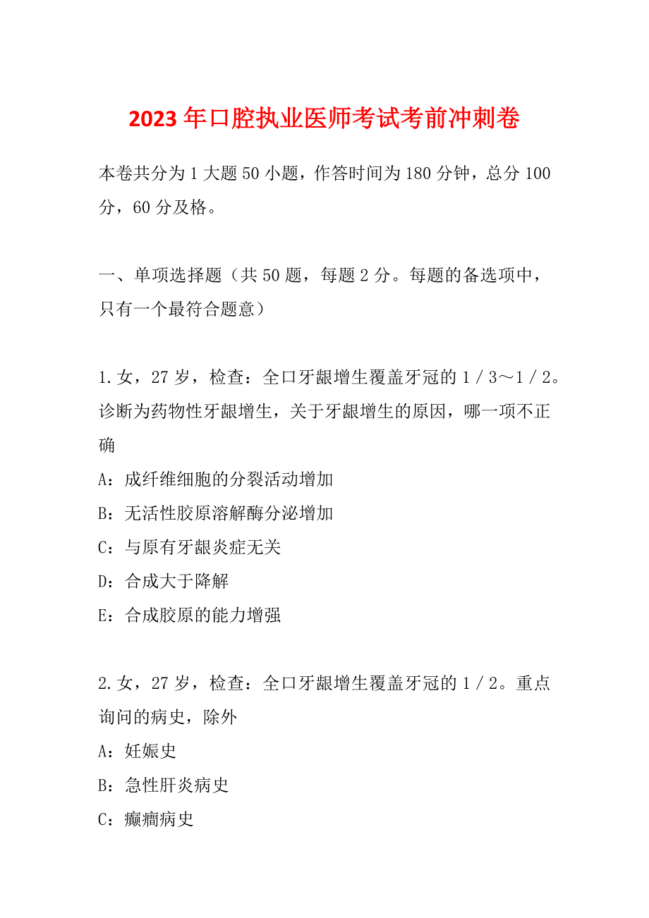 2023年口腔执业医师考试考前冲刺卷_第1页